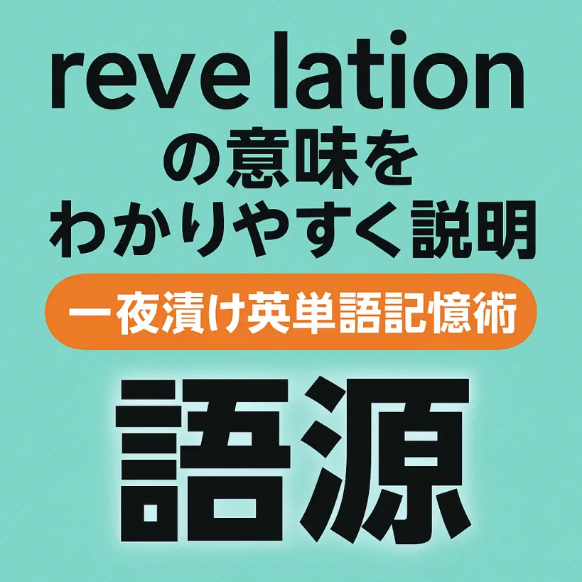 revelationの意味をわかりやすく説明|一夜漬け英単語記憶術【語源・使い方・頻出度】