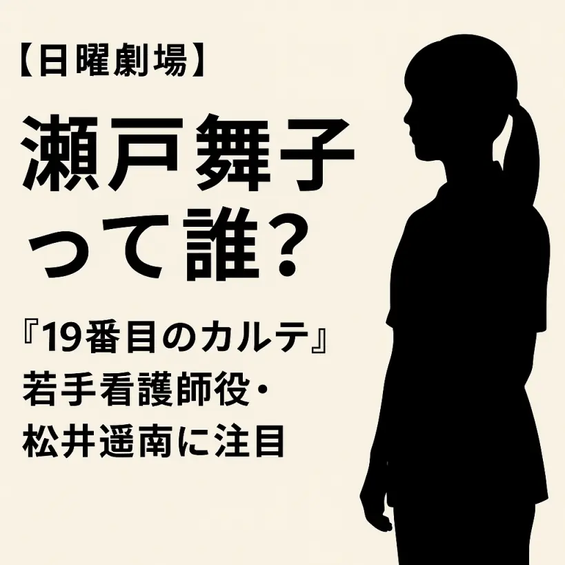 【日曜劇場】瀬戸舞子って誰?『19番目のカルテ』若手看護師役・松井遥南の魅力を深掘り