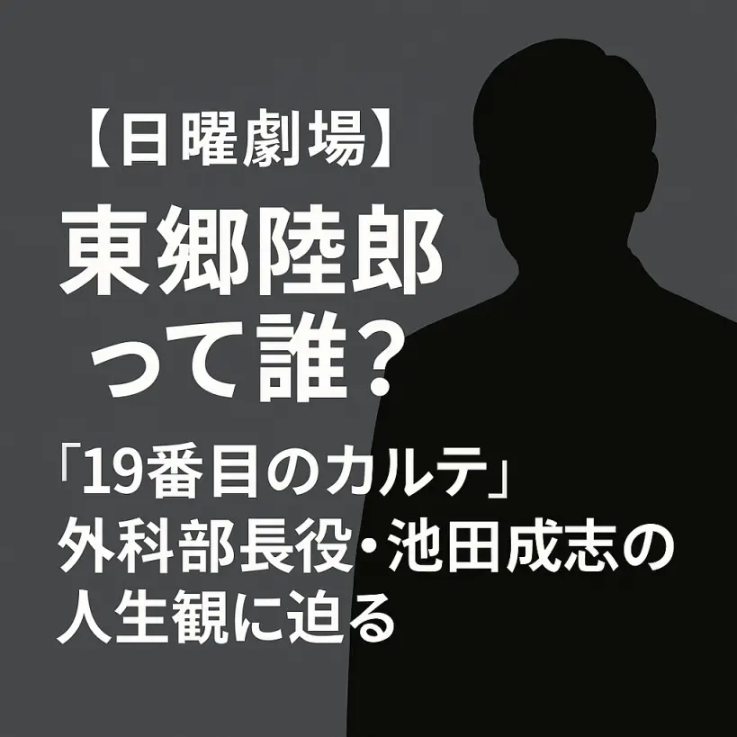 【日曜劇場】東郷陸郎って誰?『19番目のカルテ』外科部長役・池田成志の人生観に迫る