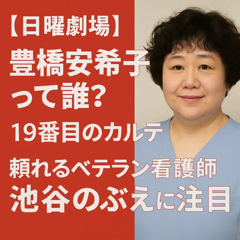 【日曜劇場】豊橋安希子って誰?『19番目のカルテ』頼れるベテラン看護師を演じる池谷のぶえに注目