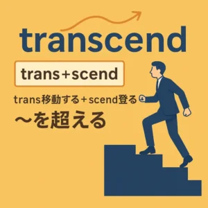 transcendの意味をわかりやすく説明 一夜漬け英単語記憶術 語源