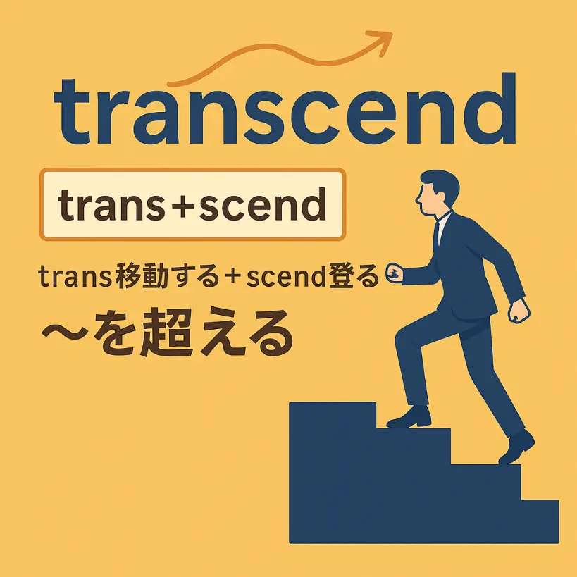 transcendの意味をわかりやすく説明 一夜漬け英単語記憶術 語源