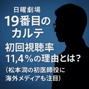 【日曜劇場】『19番目のカルテ』初回視聴率11.4％の理由とは？松本潤の初医師役に海外メディアも注目