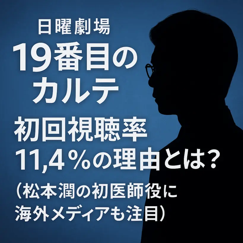 【日曜劇場】『19番目のカルテ』初回視聴率11.4%の理由とは?松本潤の初医師役に海外メディアも注目