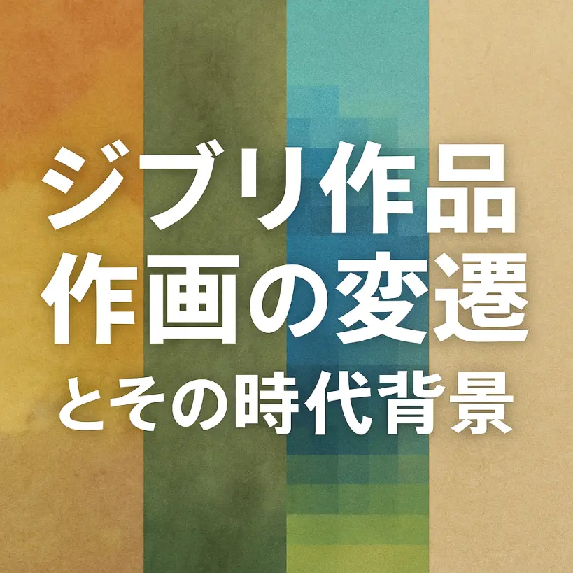 ジブリ作品 作画の変遷とその時代背景