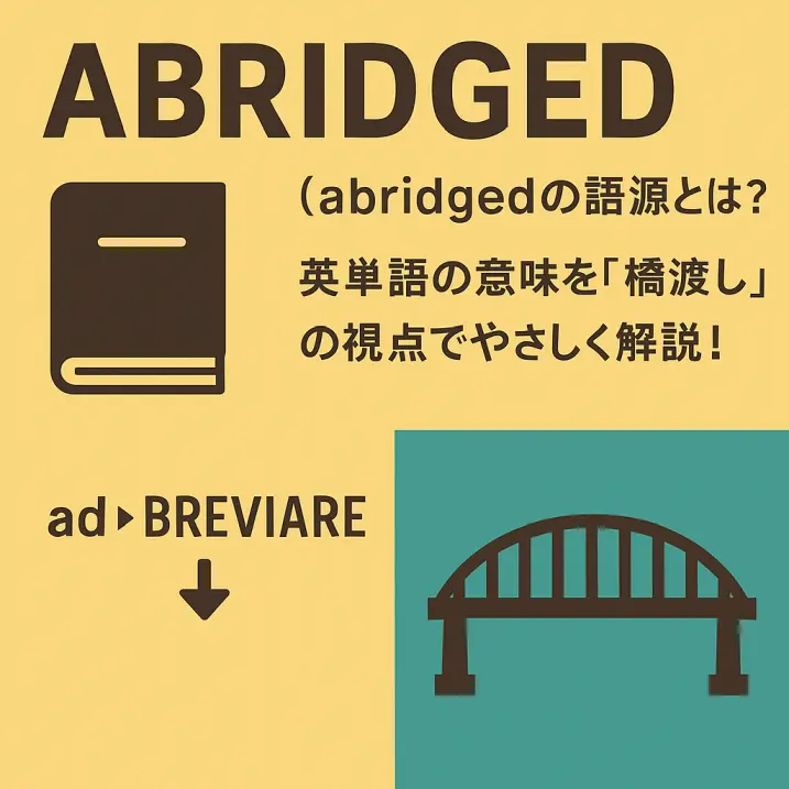 【abridgedの語源とは?】英単語の意味を「橋渡し」の視点でやさしく解説!