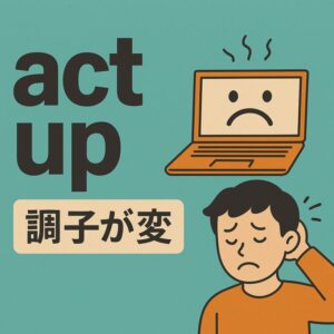【英語表現解説】「act up」の意味はなぜ「調子が変」?日本語の「あがる」との意外な共通点とは?