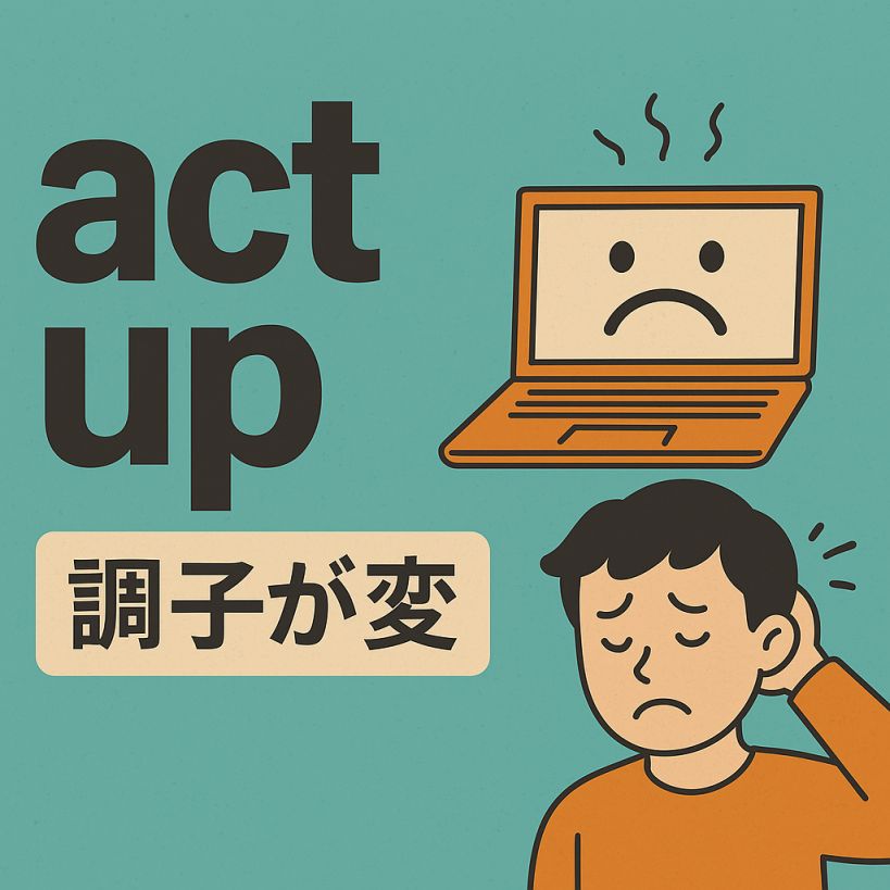 【英語表現解説】「act up」の意味はなぜ「調子が変」?日本語の「あがる」との意外な共通点とは?