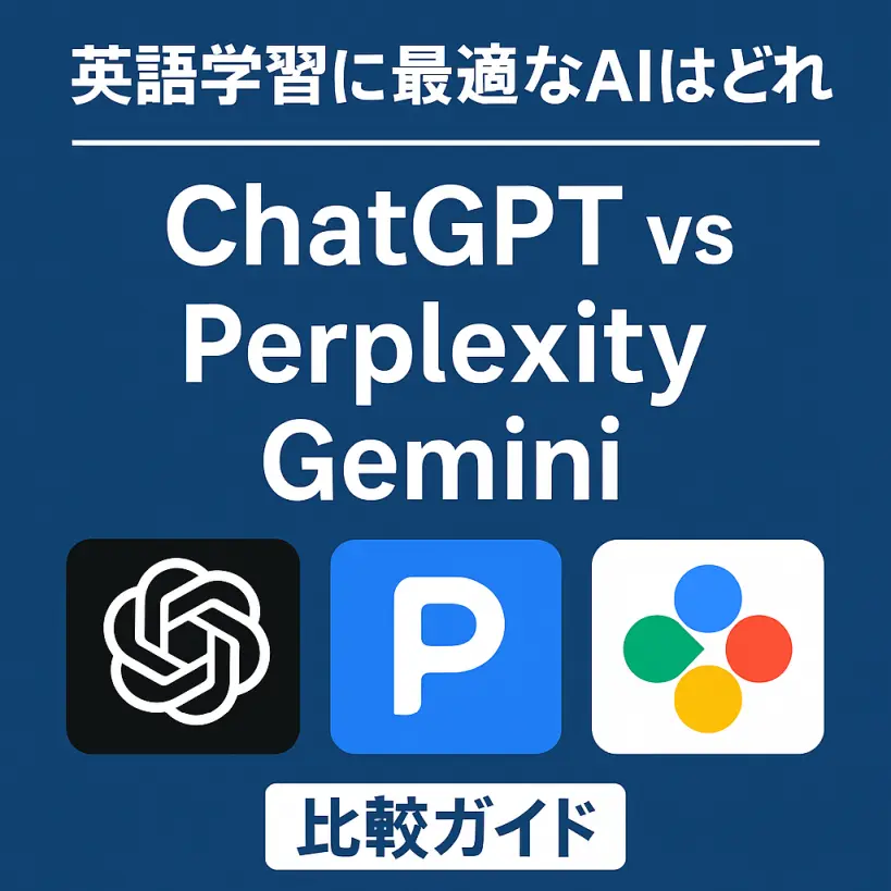 【英語学習に最適なAIはどれ?】ChatGPT・Perplexity・Gemini 徹底比較ガイド|2025年最新版