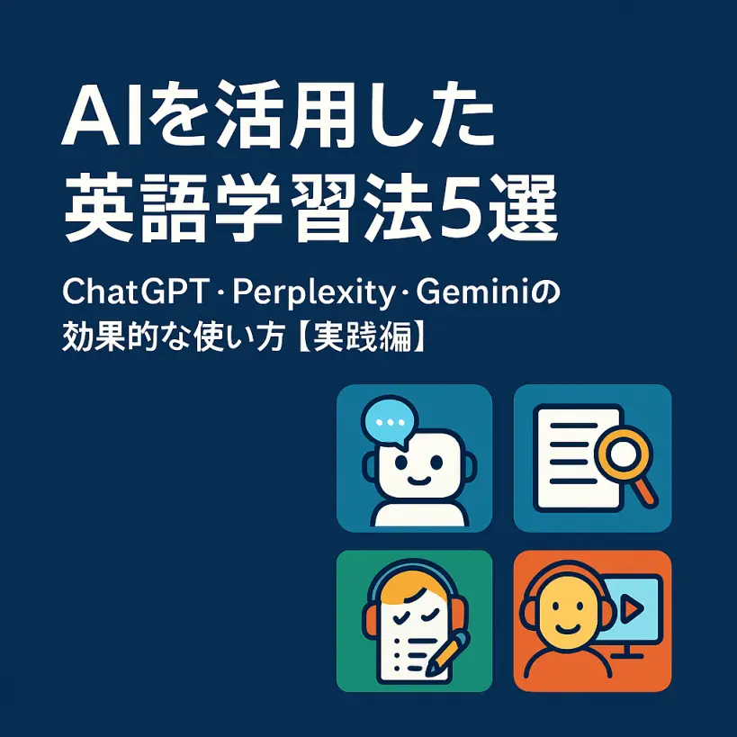【保存版】AIを活用した英語学習法5選|ChatGPT・Perplexity・Geminiの効果的な使い方【2025年最新実践編】