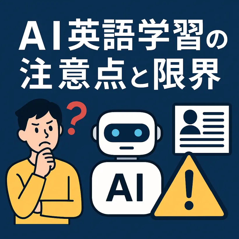 【注意】AI英語学習の落とし穴とは?ChatGPT・Perplexity・Geminiを使う前に知っておくべき限界と対策【2025年版】