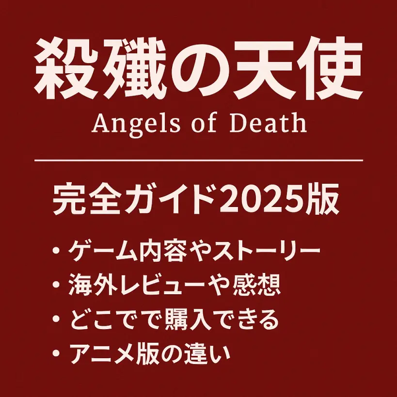 殺戮の天使(Angels of Death)|完全ガイド2025版