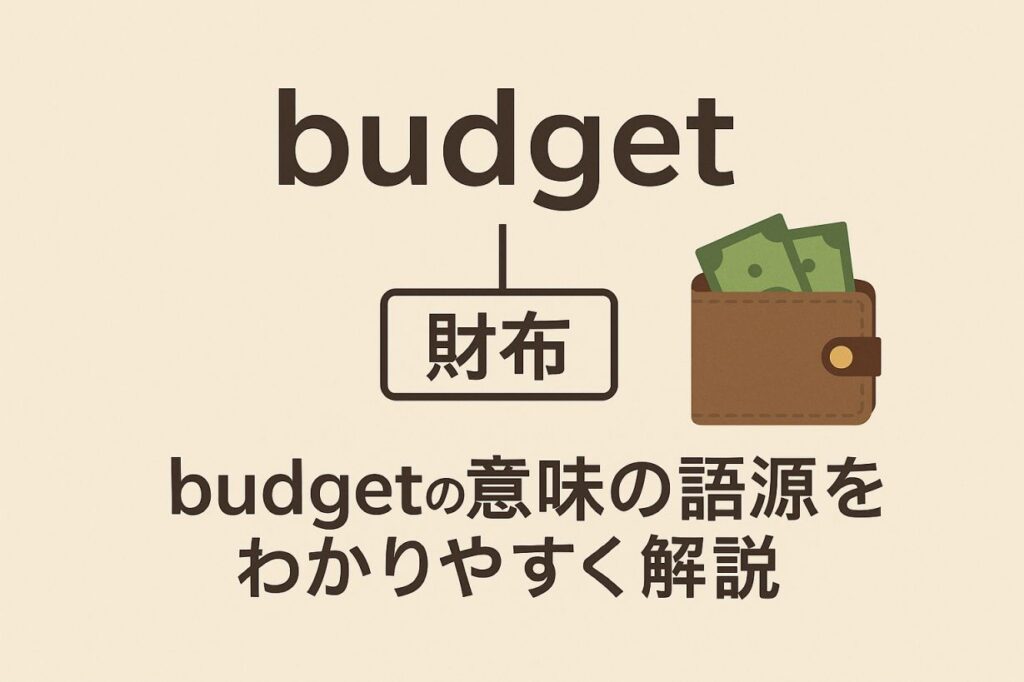 budgetの意味をわかりやすく説明 一夜漬け英単語記憶術 語源