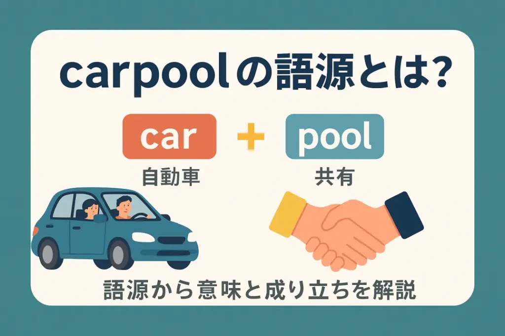 【carpoolの語源とは?】英単語の意味と語源からの記憶術を解説!