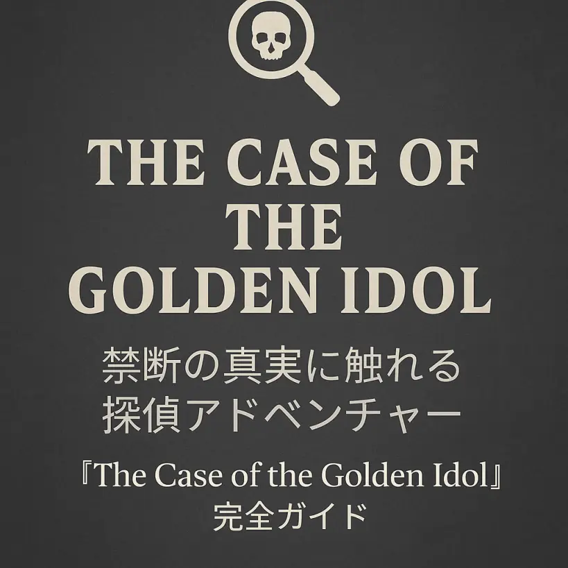 『The Case of the Golden Idol』禁断の真実に触れる探偵アドベンチャー|完全ガイド