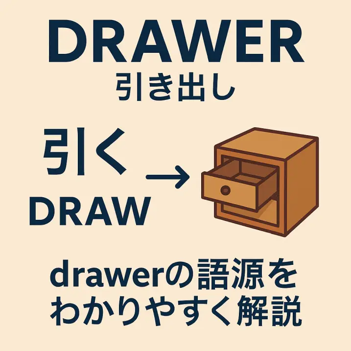 drawer の意味をわかりやすく説明 一夜漬け英単語記憶術 語源