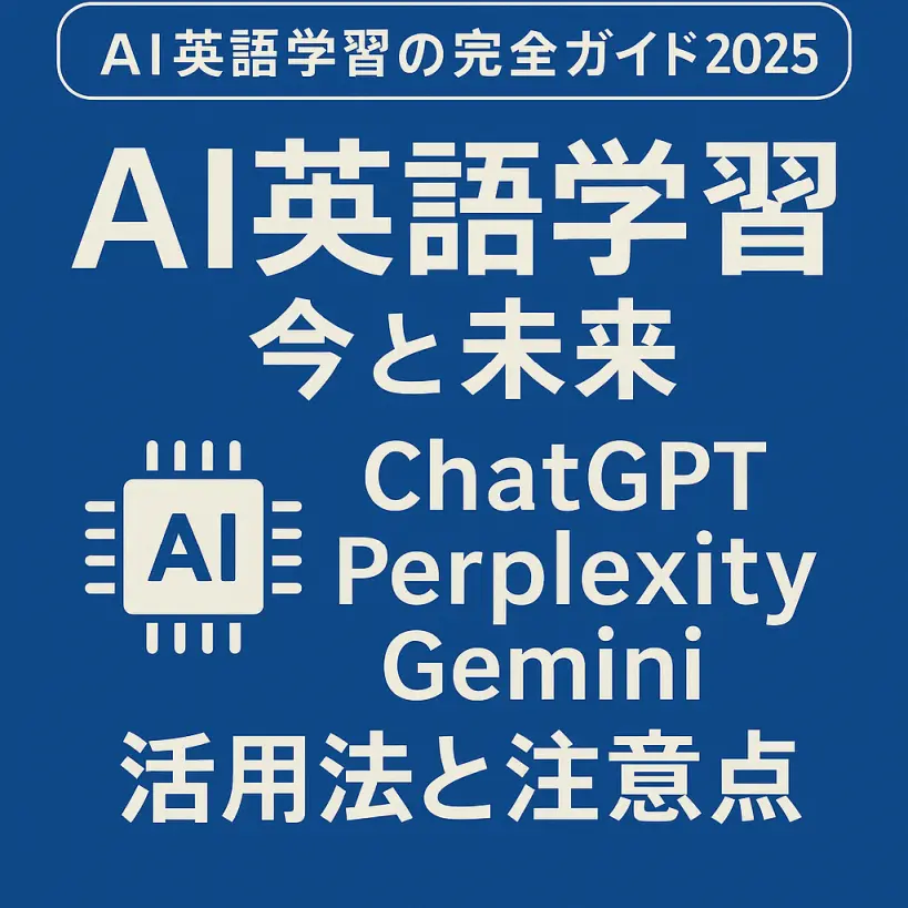 【2025年版】AIを活用した英語学習法|ChatGPT・Perplexity・Google Geminiで伸ばす英語力とは?