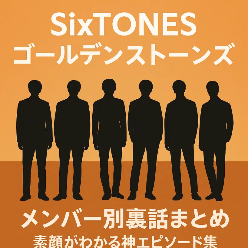 SixTONES「ゴールデンストーンズ」メンバー別裏話まとめ|素顔がわかる神エピソード集