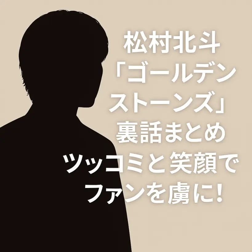 松村北斗「ゴールデンストーンズ」裏話まとめ|ツッコミと笑顔でファンを虜にする瞬間