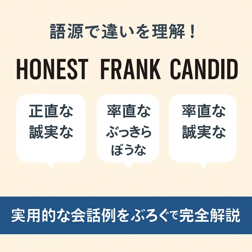 【語源で覚える英単語】honest・frank・candidの違いを徹底比較!会話例でニュアンスまで完全理解