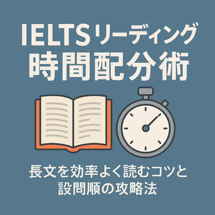 【IELTSリーディング時間配分術】長文を効率よく読むコツと設問順の攻略法