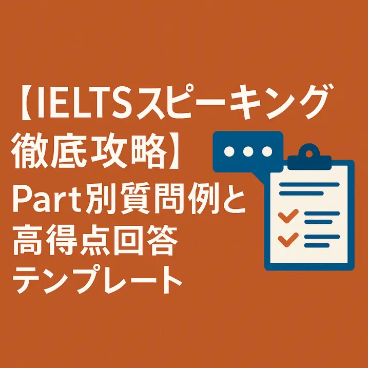 【IELTSスピーキング徹底攻略】Part別質問例と高得点回答テンプレート