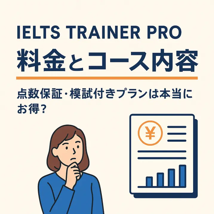 IELTS TRAINER PROの料金とコース内容を徹底解説|点数保証・模試付きプランは本当にお得?