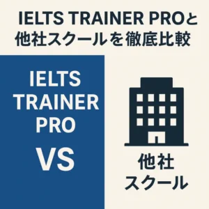 IELTS TRAINER PROと他社スクールを徹底比較|あなたに合うIELTS対策はどっち?