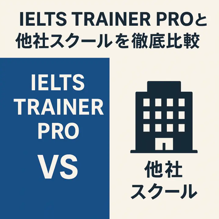 IELTS TRAINER PROと他社スクールを徹底比較|あなたに合うIELTS対策はどっち?