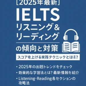 【2025年最新】IELTSリスニング＆リーディングの傾向と対策｜スコアを上げる実践テクニックとは？