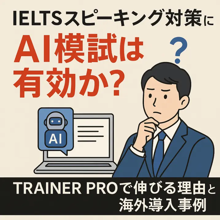 IELTSスピーキング対策にAI模試は有効か?|TRAINER PROで伸びる理由と海外導入事例