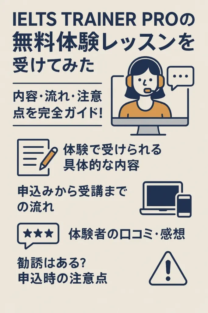 IELTS TRAINER PROの無料体験レッスンを受けてみた|内容・流れ・注意点を完全ガイド!