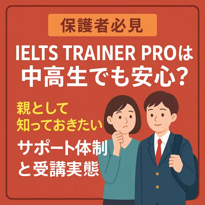 【保護者必見】IELTS TRAINER PROは中高生でも安心?親として知っておきたいサポート体制と受講実態