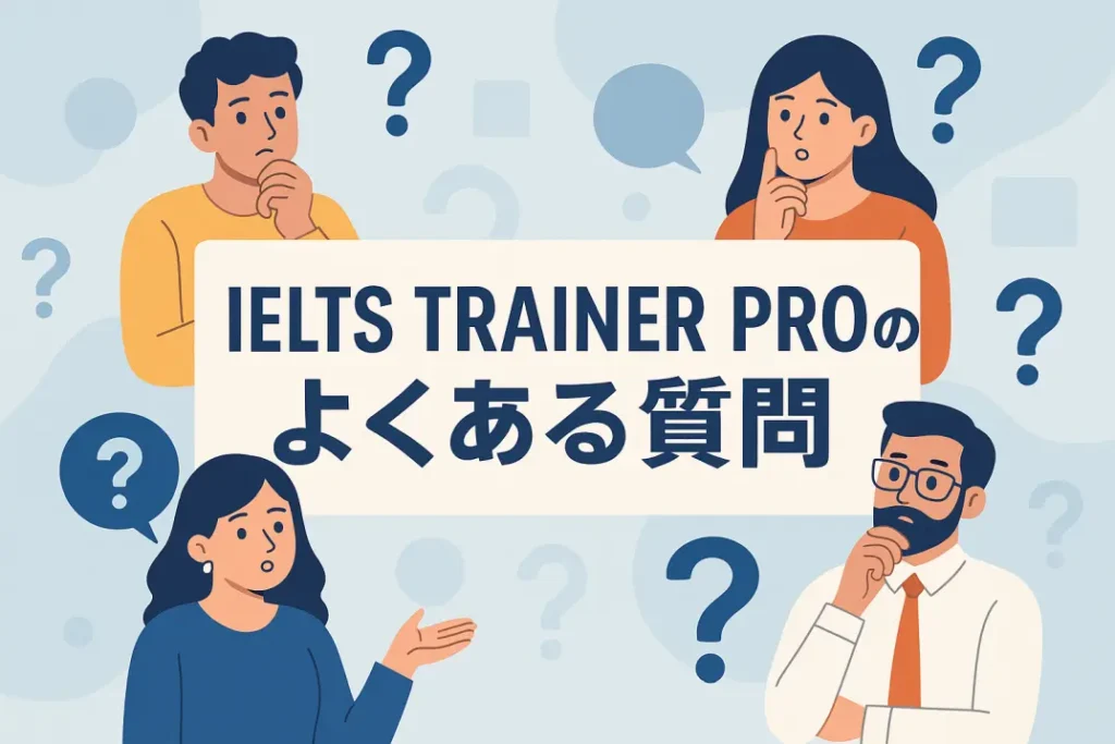 IELTS TRAINER PROのよくある質問10選【2025年版】|受講前に知っておきたいリアルな疑問と回答