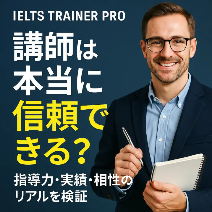 IELTS TRAINER PROの講師は本当に信頼できる?指導力・実績・相性のリアルを検証