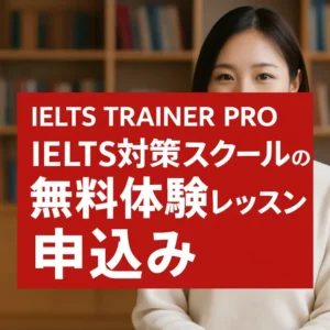 【2025年最新】IELTS TRAINER PROの無料体験とは？IELTS対策スクールの実力を徹底検証！