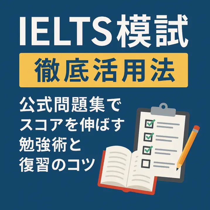 【IELTS模試徹底活用法】公式問題集でスコアを伸ばす勉強術と復習のコツ