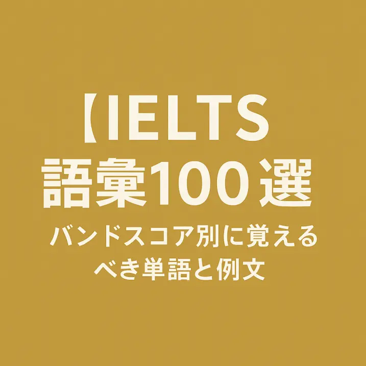 【IELTS語彙100選】バンドスコア別に覚えるべき単語と例文