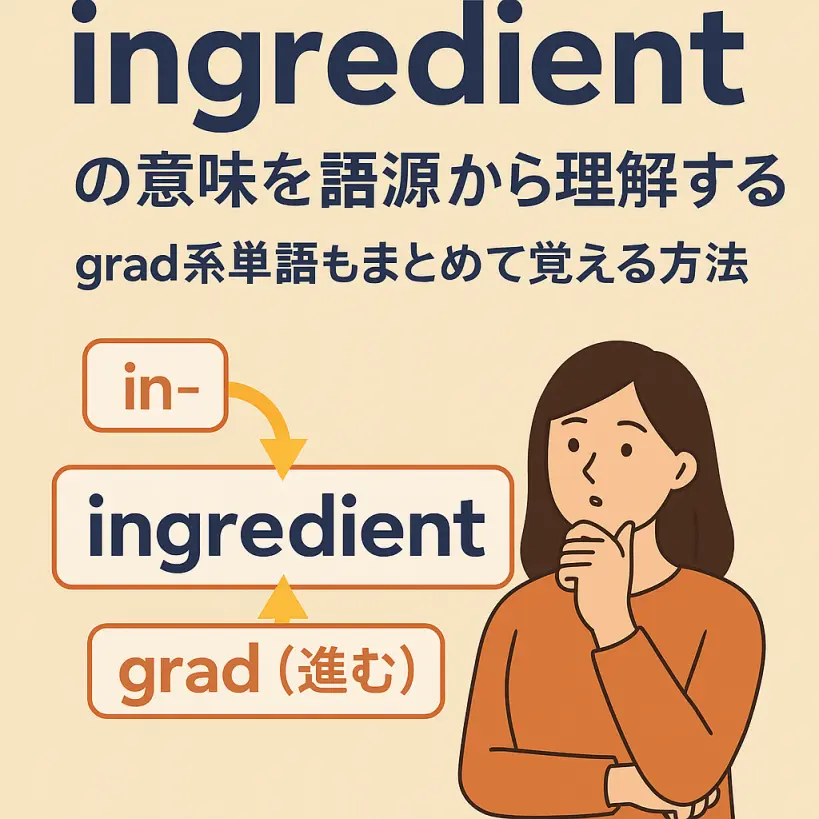 ingredientの意味をわかりやすく説明 一夜漬け英単語記憶術 語源