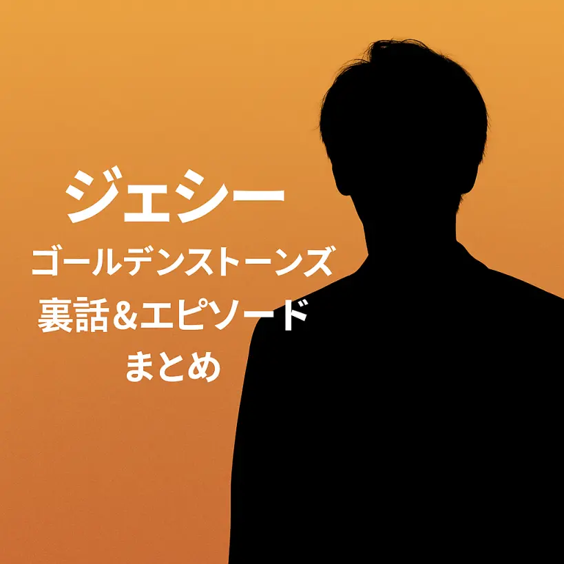 ジェシー「ゴールデンストーンズ」裏話&エピソード|天然発言と笑顔が止まらない!