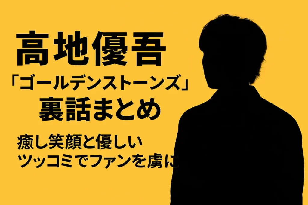 髙地優吾「ゴールデンストーンズ」裏話|癒し笑顔と優しいツッコミでファンを虜に