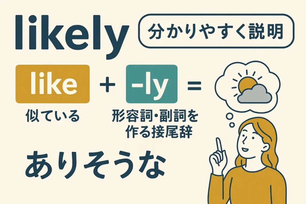 likelyの意味をわかりやすく説明 一夜漬け英単語記憶術 語源