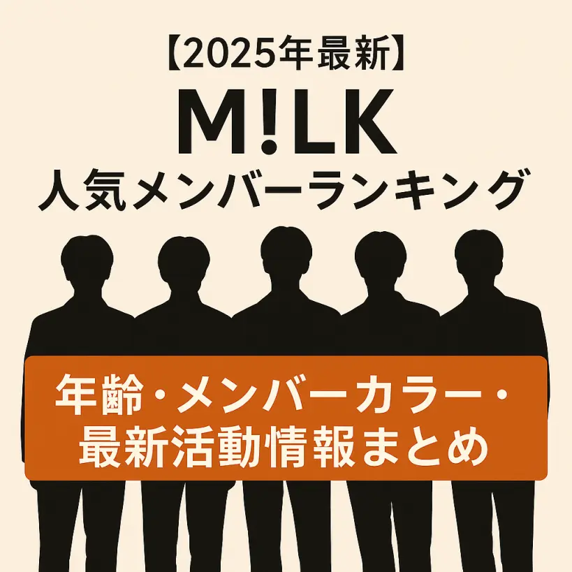 【最新】M!LK人気メンバーランキング2025|年齢・メンバーカラー・最新活動情報まとめ
