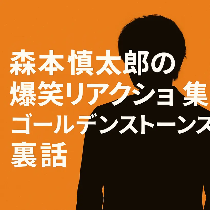 森本慎太郎の爆笑リアクション集|ゴールデンストーンズ裏話