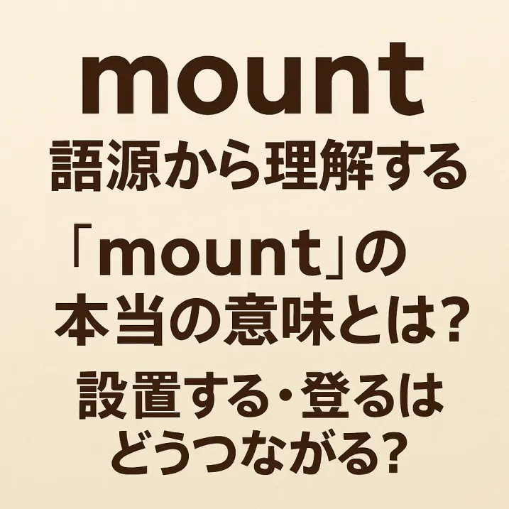 【語源から理解する英単語】「mount」の本当の意味とは?設置する・登るはどうつながる?