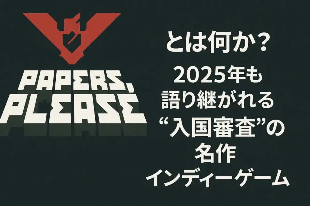 Papers, Pleaseとは何か?2025年も語り継がれる“入国審査”の名作インディーゲーム
