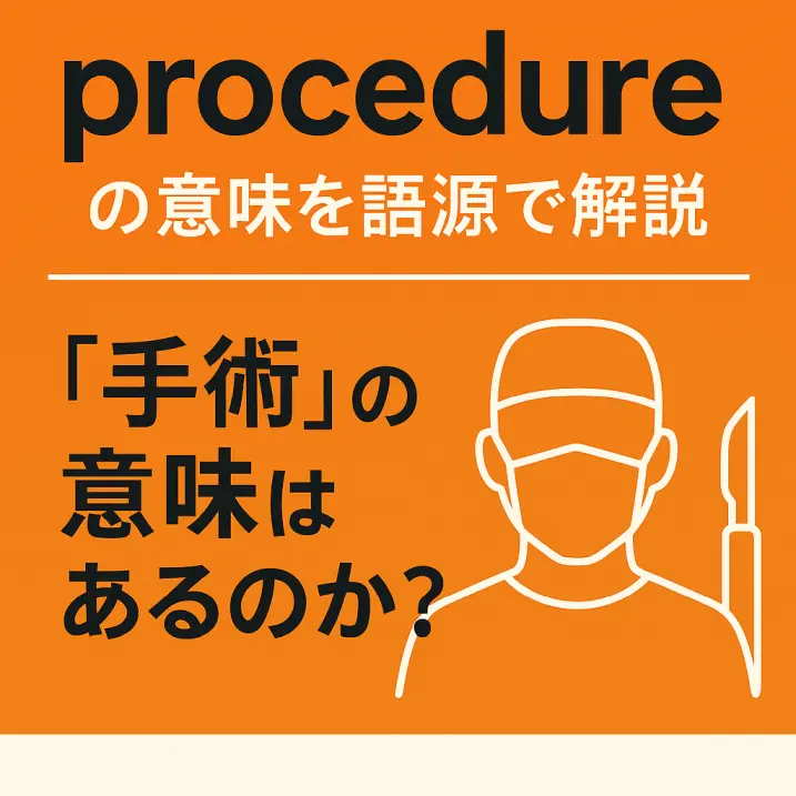 procedureの意味を語源から解説|「手術」の意味はあるのか?