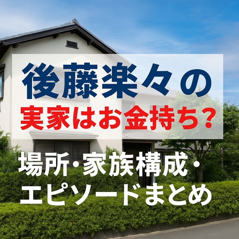後藤楽々の実家はお金持ち?噂の真相を解説