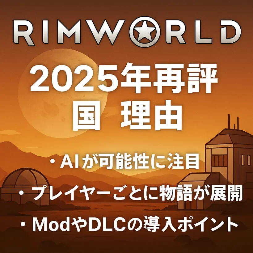 【RimWorld|2025年再評価の理由と始め方】AIも注目するカルト的人気インディーゲーム