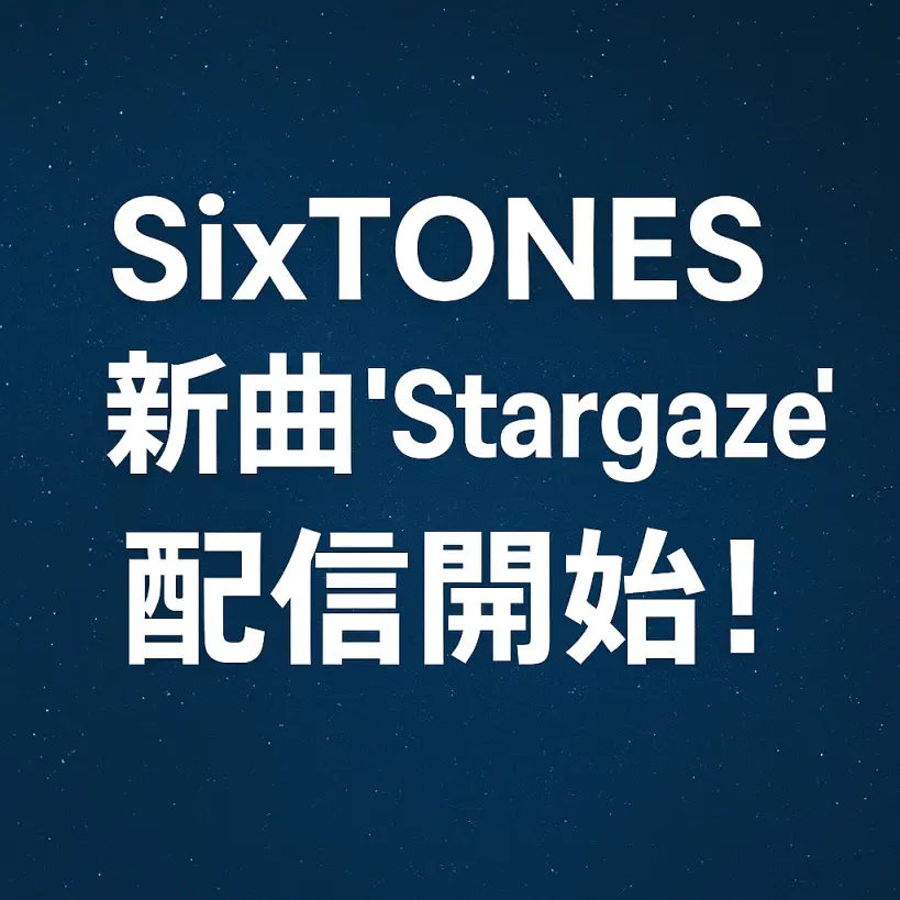 SixTONES新曲『Stargaze』配信開始!高校生クイズ応援ソングとして話題の一曲を解説